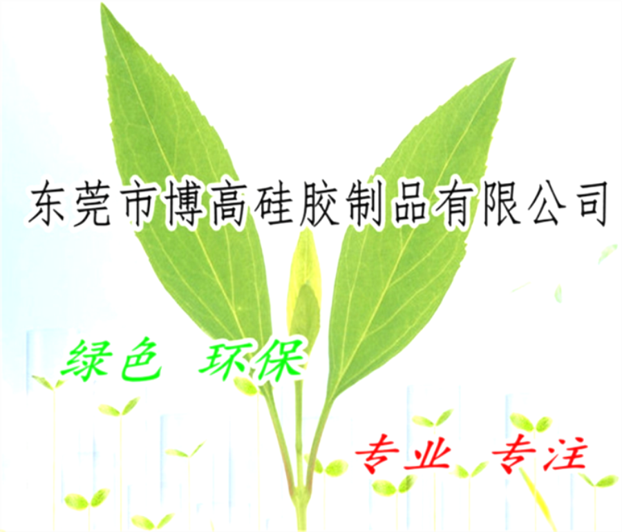 东莞市博高硅胶制品有限公司 东莞市博高硅胶制品有限公司