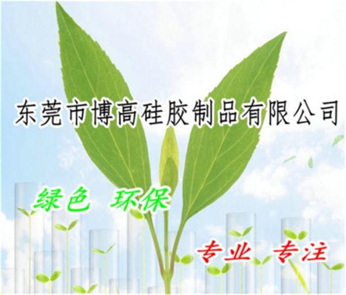 东莞博高硅胶制品厂 东莞博高硅胶制品厂