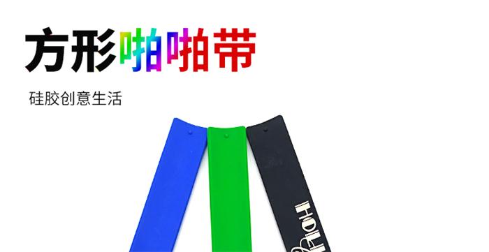 硅胶拍拍手环 硅胶拍拍手环