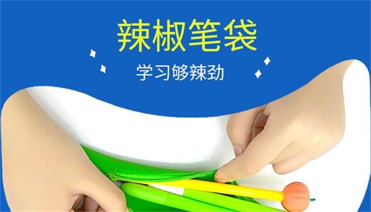 硅胶辣椒笔袋