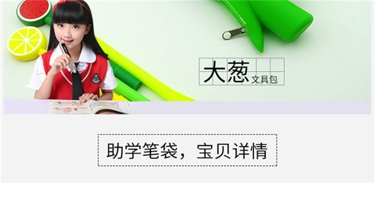 硅胶大葱笔袋