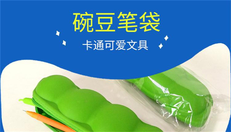 豌豆荚硅胶笔袋