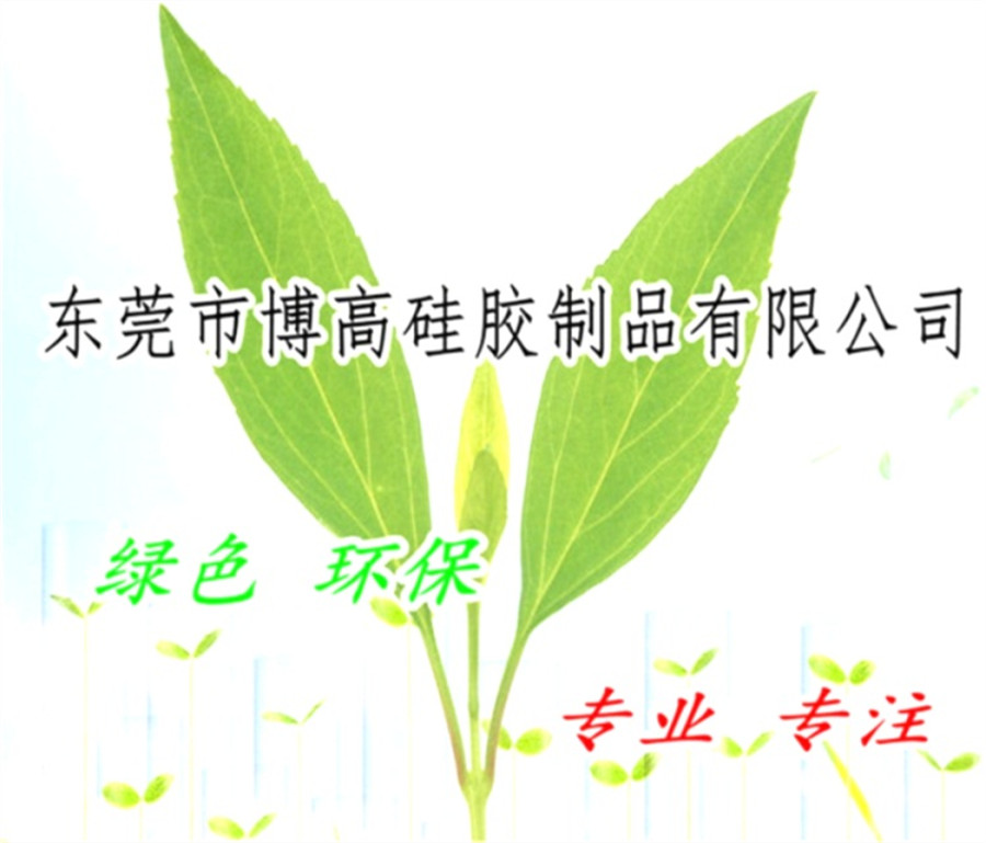 东莞市博高硅胶制品有限公司